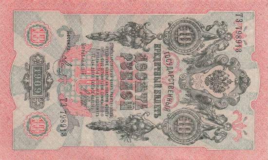 10 Rubel 1909 p11c-9